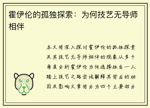 霍伊伦的孤独探索:为何技艺无导师相伴 霍伊伦的孤独探索:为何技艺无导师相伴