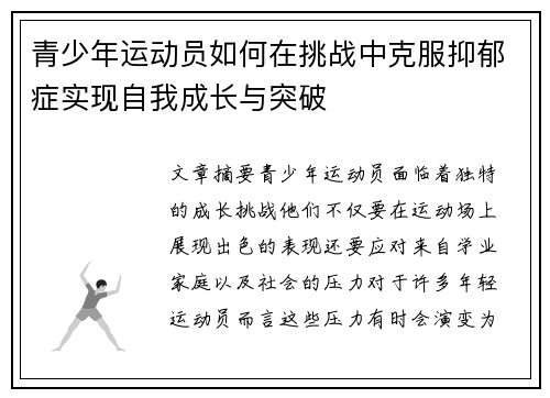 青少年运动员如何在挑战中克服抑郁症实现自我成长与突破 青少年运动员如何在挑战中克服抑郁症实现自我成长与突破