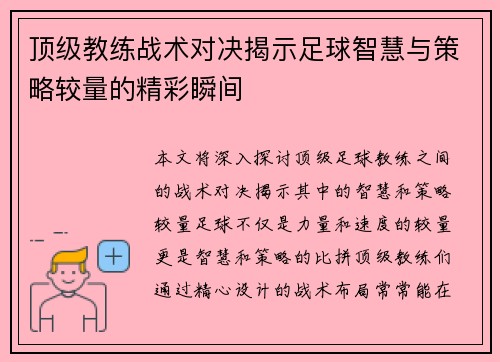 顶级教练战术对决揭示足球智慧与策略较量的精彩瞬间