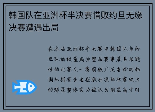 韩国队在亚洲杯半决赛惜败约旦无缘决赛遭遇出局 韩国队在亚洲杯半决赛惜败约旦无缘决赛遭遇出局
