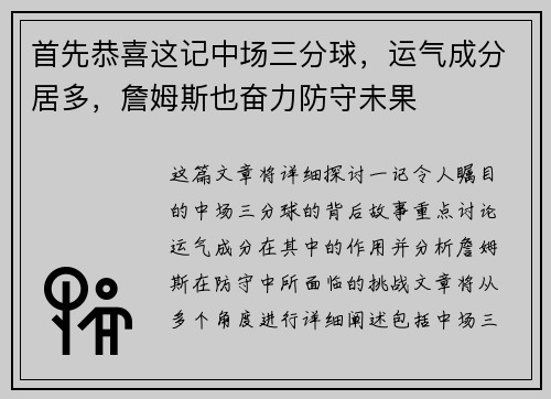 首先恭喜这记中场三分球，运气成分居多，詹姆斯也奋力防守未果