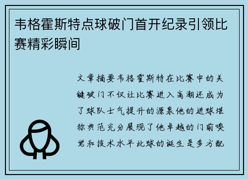 韦格霍斯特点球破门首开纪录引领比赛精彩瞬间 韦格霍斯特点球破门首开纪录引领比赛精彩瞬间