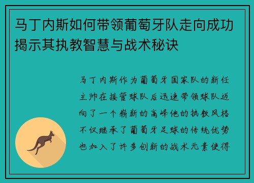 马丁内斯如何带领葡萄牙队走向成功揭示其执教智慧与战术秘诀 马丁内斯如何带领葡萄牙队走向成功揭示其执教智慧与战术秘诀
