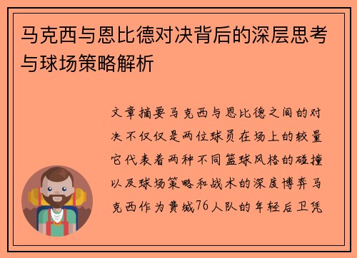 马克西与恩比德对决背后的深层思考与球场策略解析 马克西与恩比德对决背后的深层思考与球场策略解析