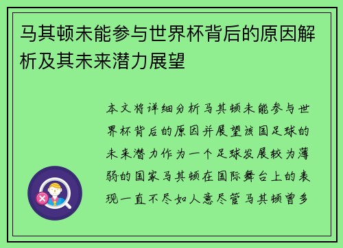 马其顿未能参与世界杯背后的原因解析及其未来潜力展望