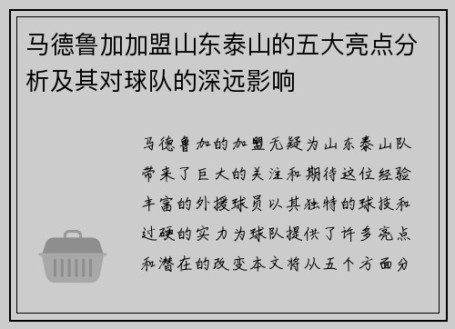 马德鲁加加盟山东泰山的五大亮点分析及其对球队的深远影响 马德鲁加加盟山东泰山的五大亮点分析及其对球队的深远影响