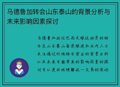 马德鲁加转会山东泰山的背景分析与未来影响因素探讨