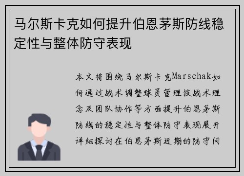 马尔斯卡克如何提升伯恩茅斯防线稳定性与整体防守表现 马尔斯卡克如何提升伯恩茅斯防线稳定性与整体防守表现