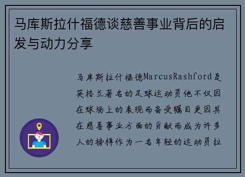 马库斯拉什福德谈慈善事业背后的启发与动力分享 马库斯拉什福德谈慈善事业背后的启发与动力分享