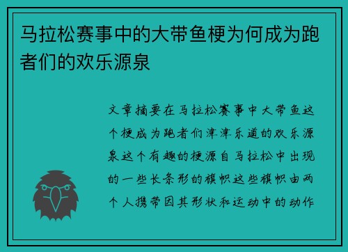 马拉松赛事中的大带鱼梗为何成为跑者们的欢乐源泉 马拉松赛事中的大带鱼梗为何成为跑者们的欢乐源泉