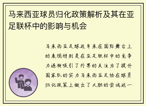 马来西亚球员归化政策解析及其在亚足联杯中的影响与机会 马来西亚球员归化政策解析及其在亚足联杯中的影响与机会
