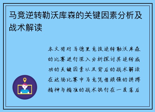 马竞逆转勒沃库森的关键因素分析及战术解读 马竞逆转勒沃库森的关键因素分析及战术解读