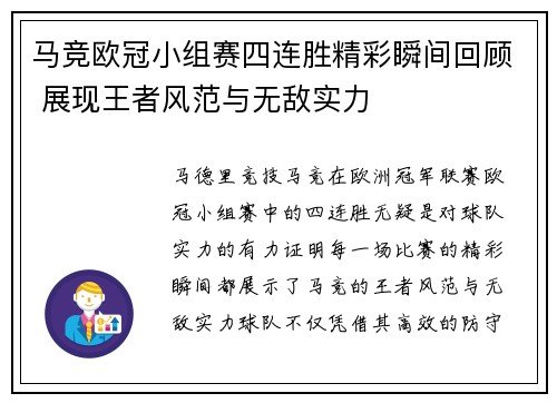 马竞欧冠小组赛四连胜精彩瞬间回顾 展现王者风范与无敌实力 马竞欧冠小组赛四连胜精彩瞬间回顾 展现王者风范与无敌实力
