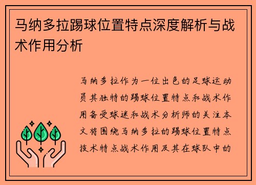 马纳多拉踢球位置特点深度解析与战术作用分析 马纳多拉踢球位置特点深度解析与战术作用分析