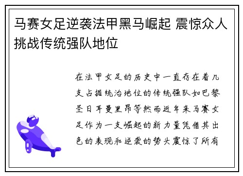 马赛女足逆袭法甲黑马崛起 震惊众人挑战传统强队地位 马赛女足逆袭法甲黑马崛起 震惊众人挑战传统强队地位