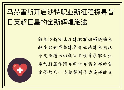 马赫雷斯开启沙特职业新征程探寻昔日英超巨星的全新辉煌旅途