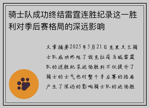 骑士队成功终结雷霆连胜纪录这一胜利对季后赛格局的深远影响 骑士队成功终结雷霆连胜纪录这一胜利对季后赛格局的深远影响