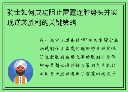 骑士如何成功阻止雷霆连胜势头并实现逆袭胜利的关键策略 骑士如何成功阻止雷霆连胜势头并实现逆袭胜利的关键策略