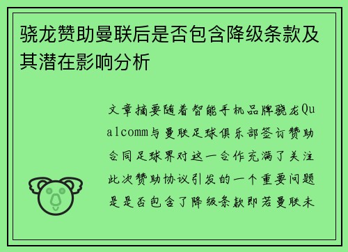 骁龙赞助曼联后是否包含降级条款及其潜在影响分析