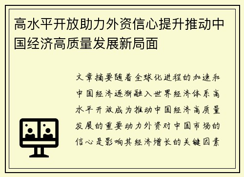 高水平开放助力外资信心提升推动中国经济高质量发展新局面