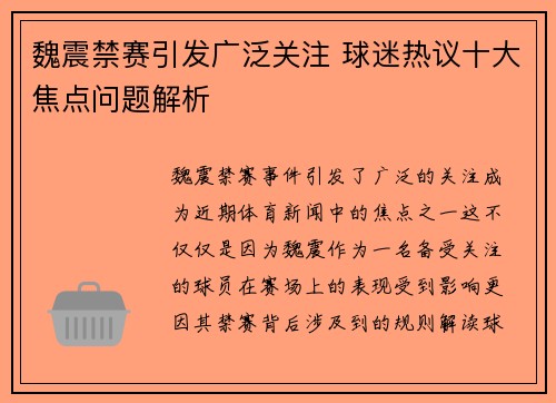 魏震禁赛引发广泛关注 球迷热议十大焦点问题解析 魏震禁赛引发广泛关注 球迷热议十大焦点问题解析