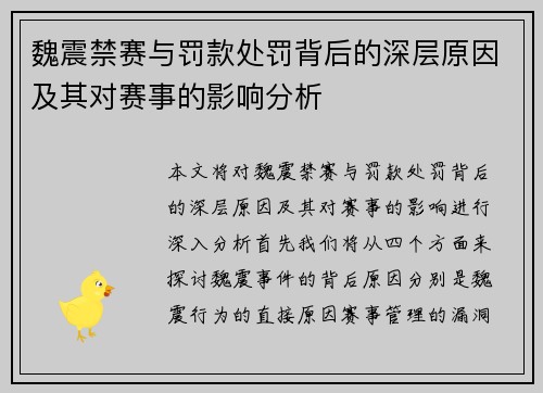 魏震禁赛与罚款处罚背后的深层原因及其对赛事的影响分析 魏震禁赛与罚款处罚背后的深层原因及其对赛事的影响分析