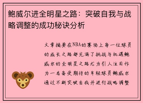 鲍威尔进全明星之路：突破自我与战略调整的成功秘诀分析