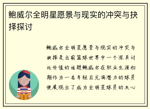 鲍威尔全明星愿景与现实的冲突与抉择探讨