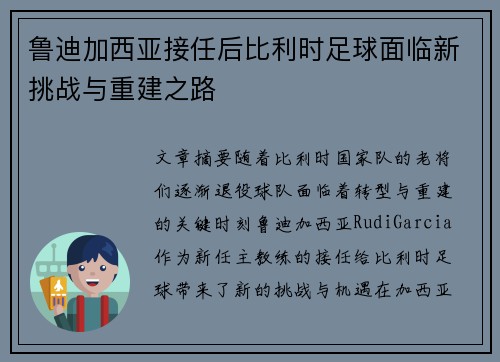 鲁迪加西亚接任后比利时足球面临新挑战与重建之路