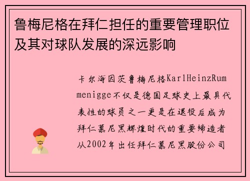 鲁梅尼格在拜仁担任的重要管理职位及其对球队发展的深远影响