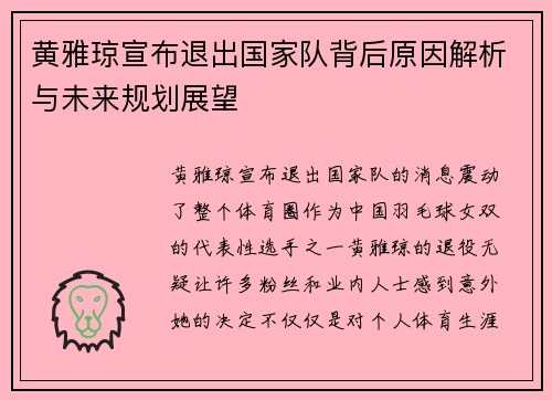 黄雅琼宣布退出国家队背后原因解析与未来规划展望