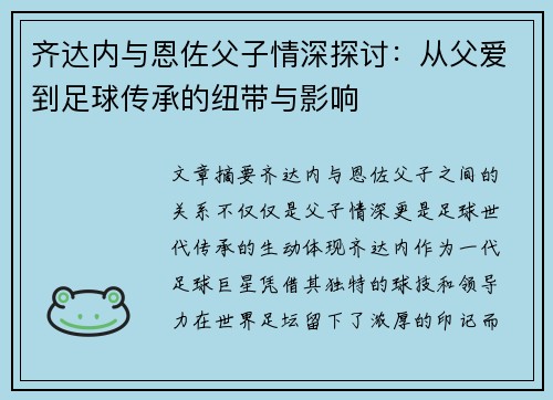 齐达内与恩佐父子情深探讨：从父爱到足球传承的纽带与影响