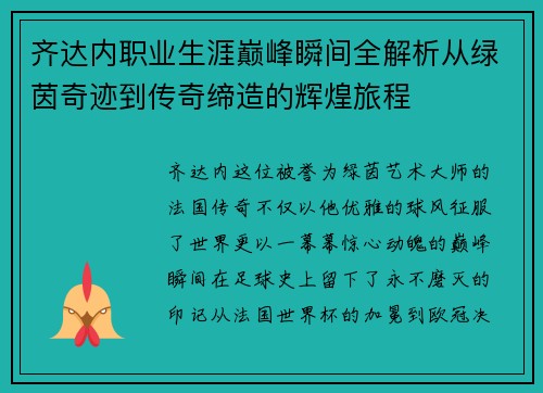 齐达内职业生涯巅峰瞬间全解析从绿茵奇迹到传奇缔造的辉煌旅程