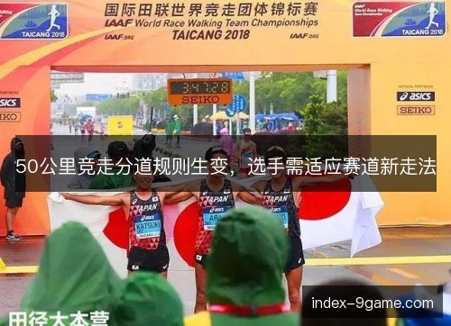 50公里竞走分道规则生变，选手需适应赛道新走法